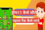 Dream11 kaise jeete