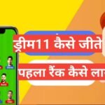 Dream11 kaise jeete