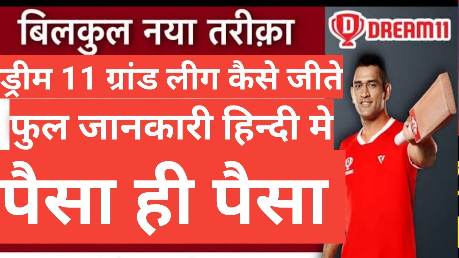 dream11 grand league kaise jeete | how to win dream 11 grand leage dream11 grand league kaise jeete