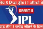 deam11 top 5 winning tips hindi