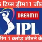 deam11 top 5 winning tips hindi