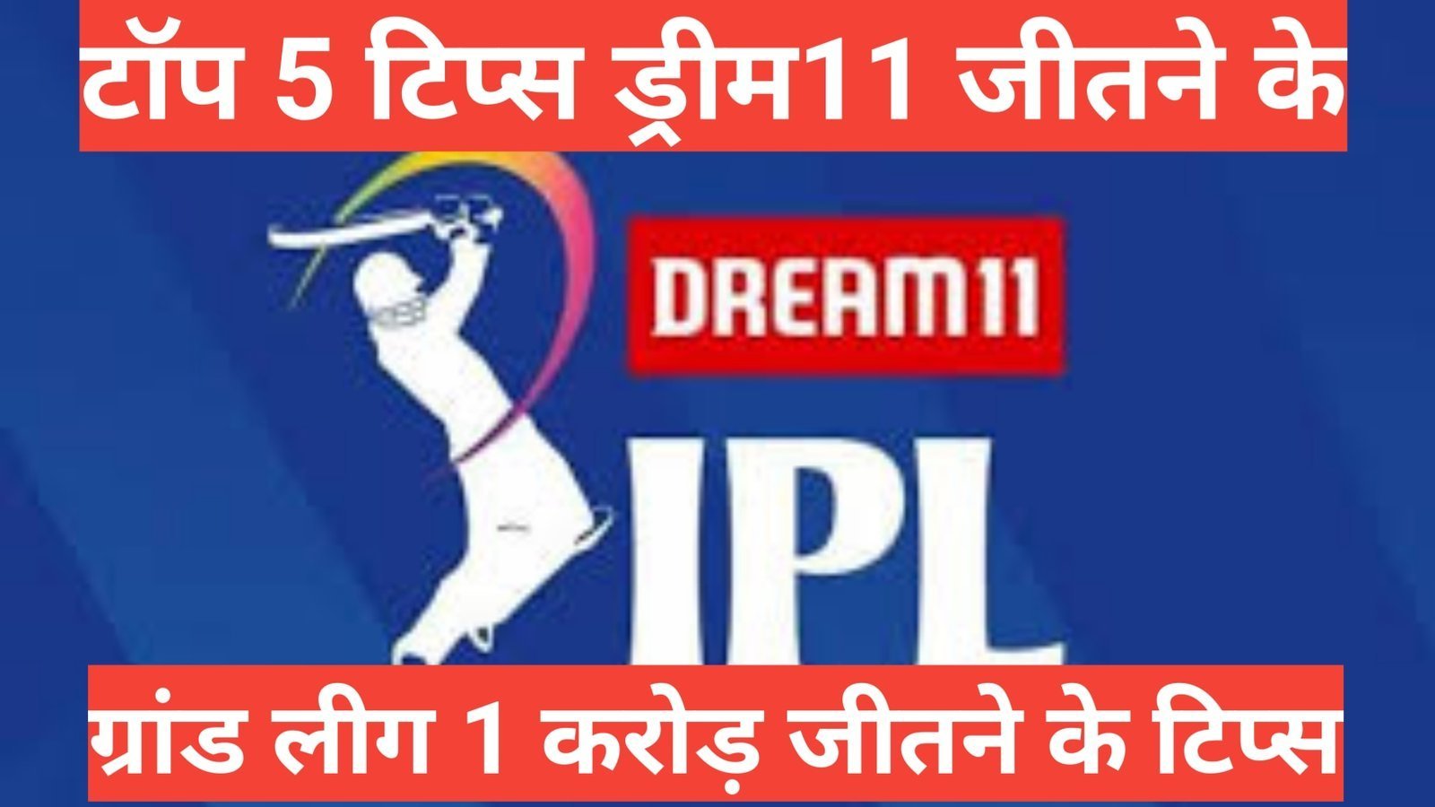 deam11 top 5 winning tips hindi | dream 11 top 5 tips and tricks हिन्दी में deam11 top 5 winning tips hindi