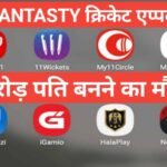 fantasty cricket kya hai | top fantasty cricket application hindi में fantasty cricket kya hai top fantasty cricket application hindi में ,top fantasty cricket application,बेस्ट fantasty क्रिकेट application