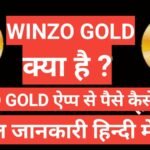 winzo gold APP kya hai | WinZo App से पैसा कैसे कमाए | what is winzo gold app winzo gold APP kya hai