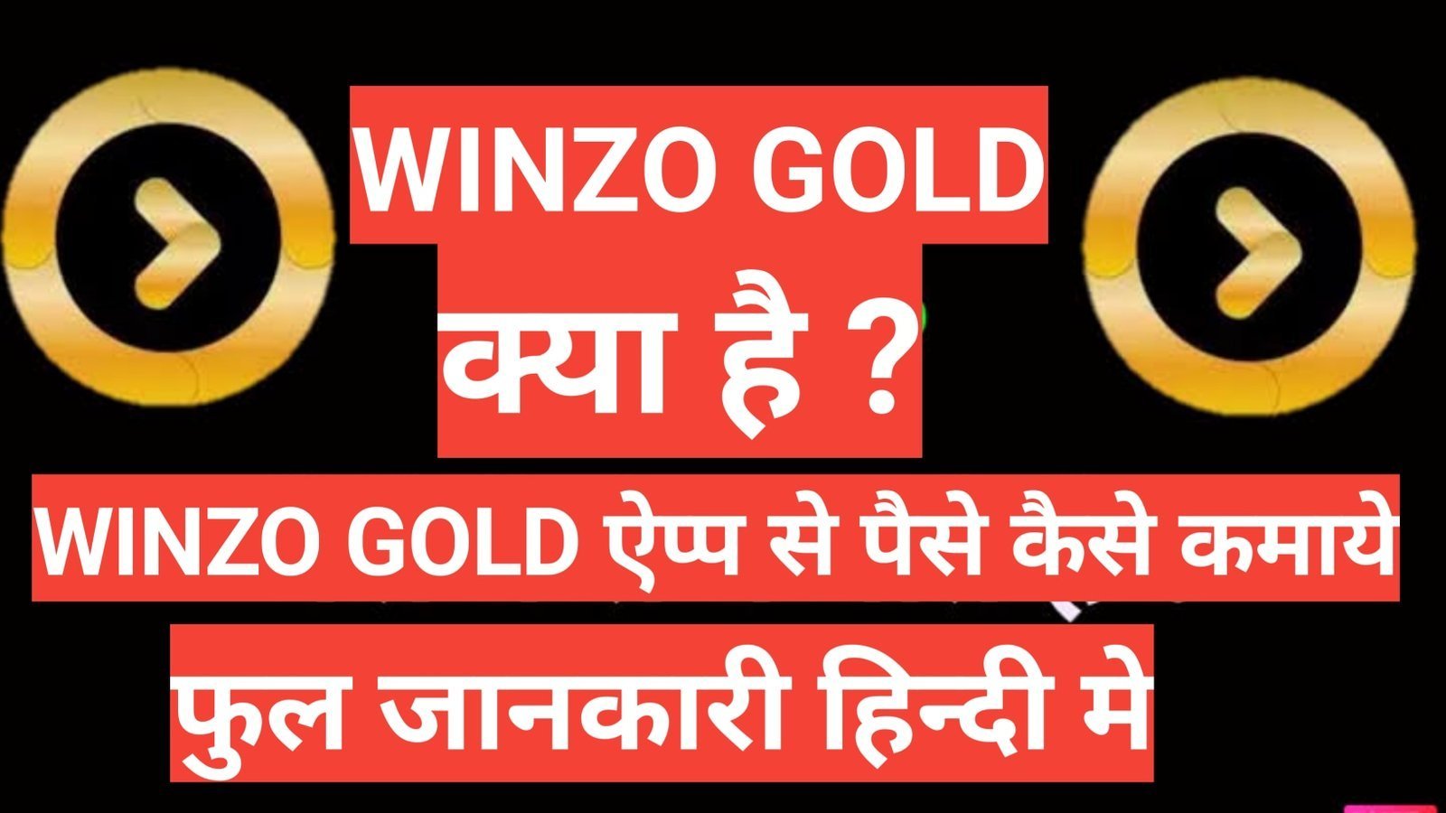 winzo gold APP kya hai | WinZo App से पैसा कैसे कमाए | what is winzo gold app winzo gold APP kya hai