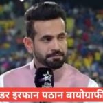 Irfan Pathan Biography In Hindi | Irfan Pathan net worth Irfan Pathan Biography In Hindi , इरफान पठान की उम्र,irfan pathan wife, irfan pathan - wikipedia in hind,iirfan pathan age, pathan marriage
