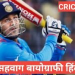 Virender Sehwag Biography In Hindi | Virender Sehwag net worth Virender Sehwag Biography In Hindi