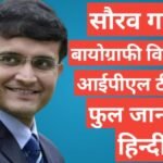 Sourav Ganguly biography in hindi | Sourav Ganguly net worth Sourav Ganguly biography in hindi