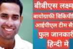 VVS Laxman biography in hindi