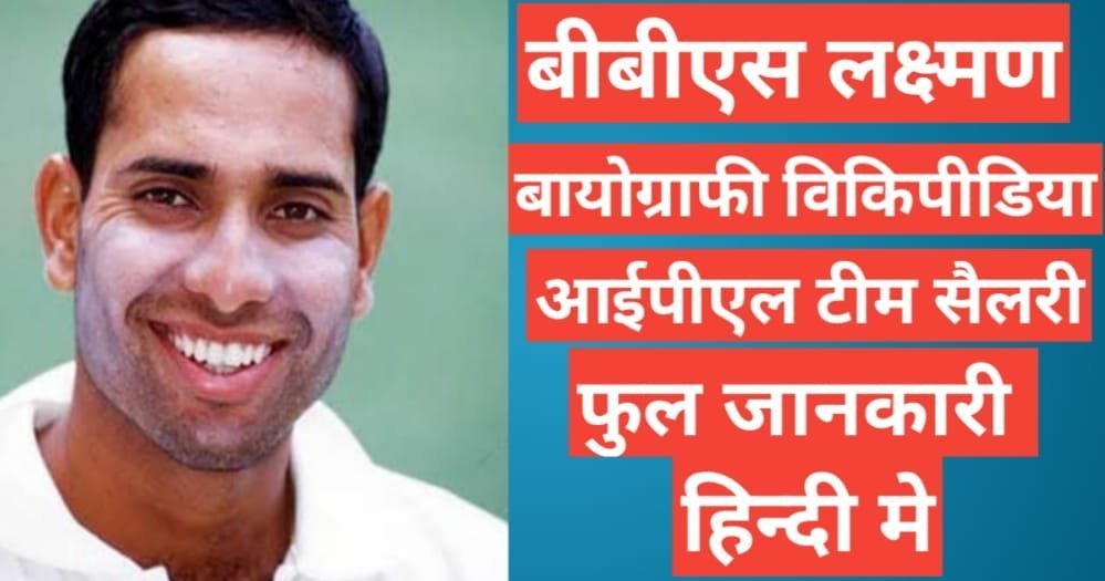 VVS Laxman biography in hindi | VVS Laxman net worth VVS Laxman biography in hindi