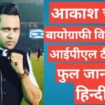 Aakash Chopra biography in hindi | Aakash Chopra networth Aakash Chopra biography in hindi
