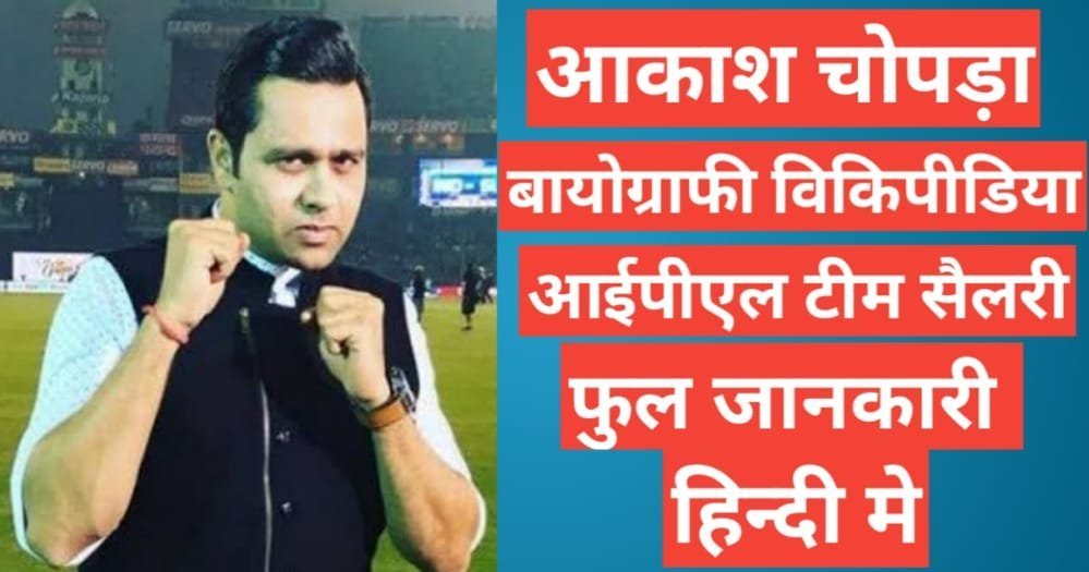 Aakash Chopra biography in hindi | Aakash Chopra networth Aakash Chopra biography in hindi