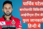 Parthiv Patel biography in hindi