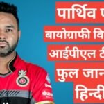 Parthiv Patel biography in hindi | Parthiv Patel net worth Parthiv Patel biography in hindi
