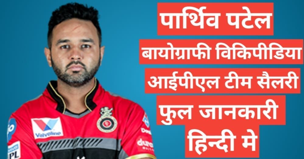 Parthiv Patel biography in hindi | Parthiv Patel net worth Parthiv Patel biography in hindi