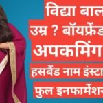 Vidya Balan Biography in Hindi | Vidya Balan net worth Vidya Balan Biography in Hindi
