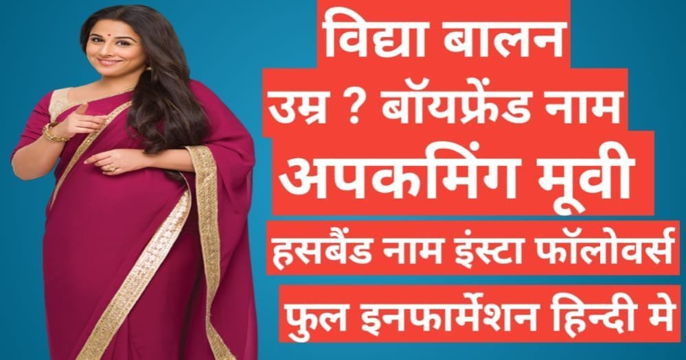 Vidya Balan Biography in Hindi | Vidya Balan net worth Vidya Balan Biography in Hindi