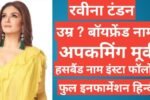 Raveena Tandon biography in Hindi