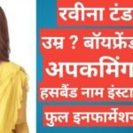 Raveena Tandon biography in Hindi | Raveena Tandon net worth Raveena Tandon biography in Hindi