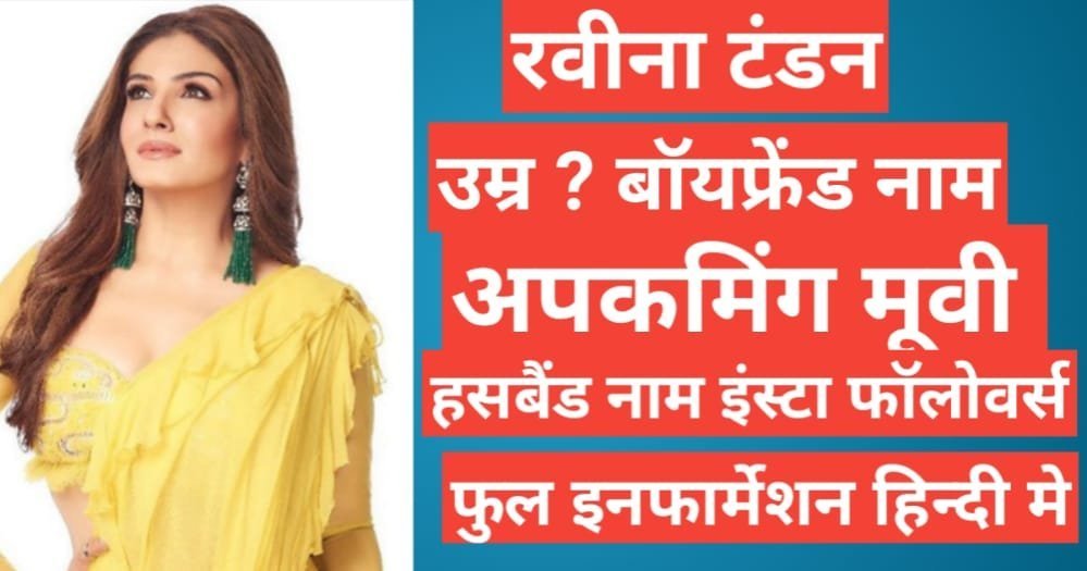 Raveena Tandon biography in Hindi | Raveena Tandon net worth Raveena Tandon biography in Hindi