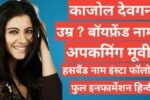 Kajol Biography in hindi
