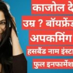 Kajol Biography in hindi | Kajol net worth Kajol Biography in hindi
