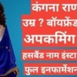 Kangana Ranaut Biography in hindi | Kangana Ranaut net worth Kangana Ranaut Biography in hindi