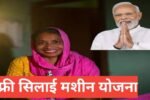 Free Silai Machine Yojana