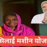 Free Silai Machine Yojana