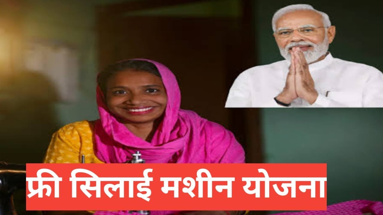 Free Silai Machine Yojana | PM Vishwakarma Silai Machine Yojana 2026 Free Silai Machine Yojana
