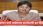 Kanchan Verma IAS Biography in Hindi