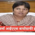 Kanchan Verma IAS Biography in Hindi | Kanchan Verma IAS husband name Kanchan Verma IAS Biography in Hindi