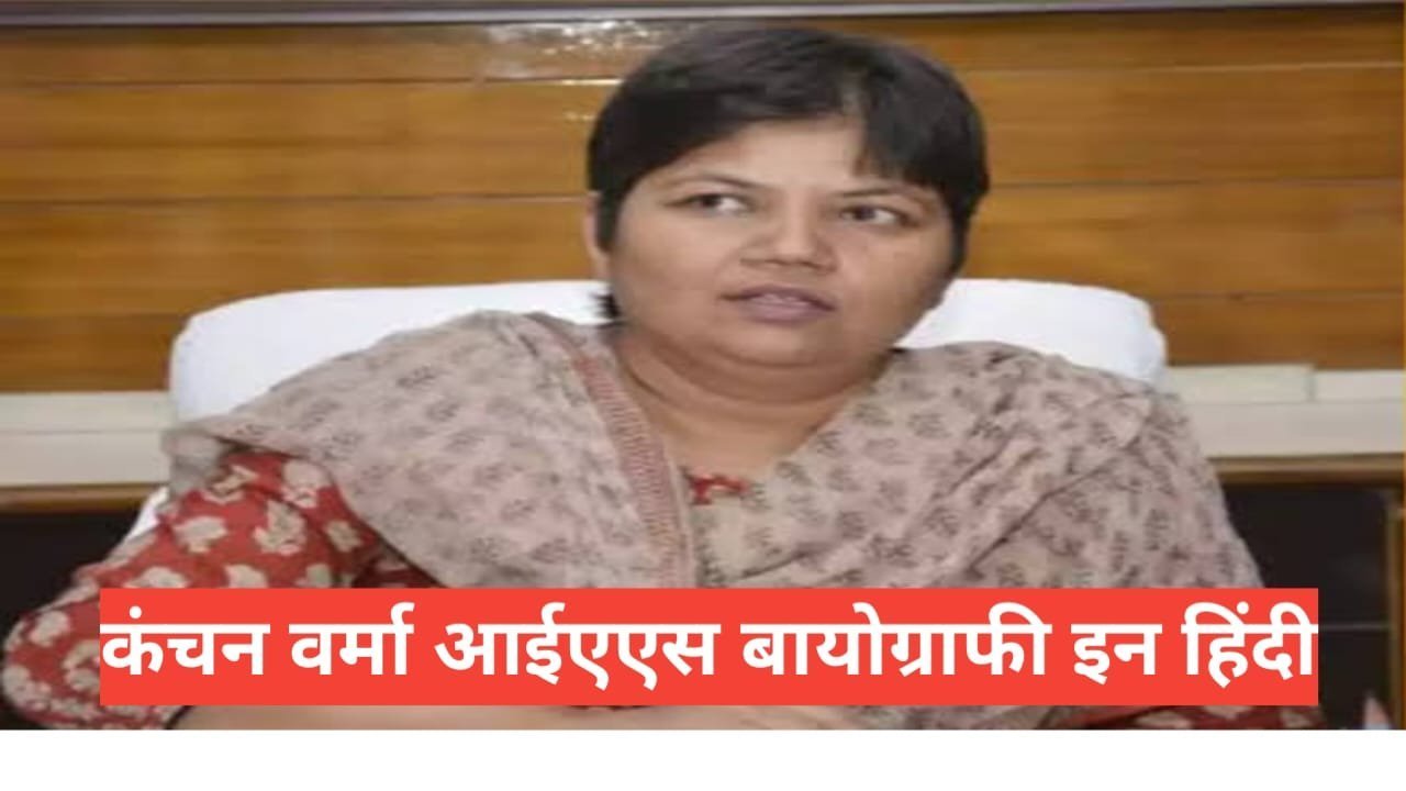 Kanchan Verma IAS Biography in Hindi | Kanchan Verma IAS husband name Kanchan Verma IAS Biography in Hindi