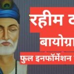 rahim das biography in hindi | Rahim Das Ka Jeevan Parichay rahim das biography in hindi