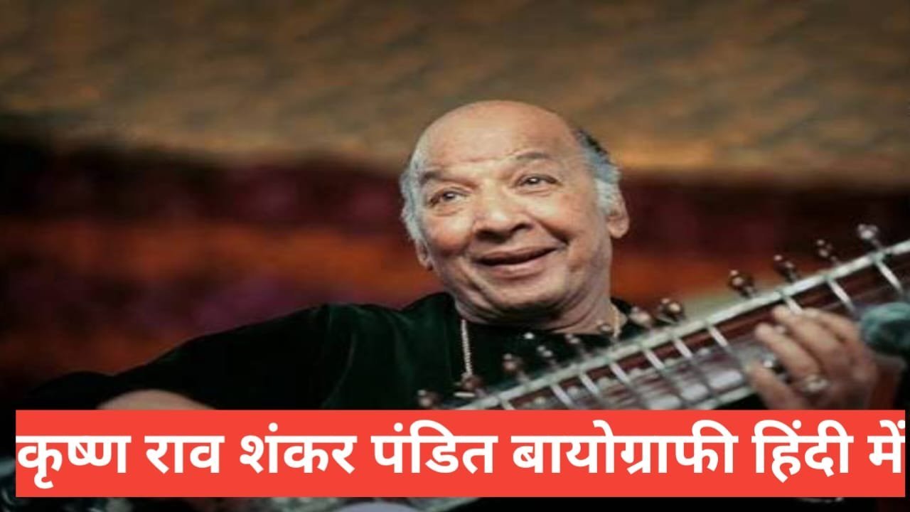 krishna rao shankar pandit biography in hindi | पं. श्री कृष्ण राव शंकर जी जीवन परिचय krishna rao shankar pandit biography in hindi