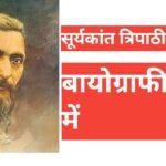 biography of suryakant tripathi nirala in hindi | सूर्यकांत त्रिपाठी ‘निराला’ की जीवनी biography of suryakant tripathi nirala in hindi