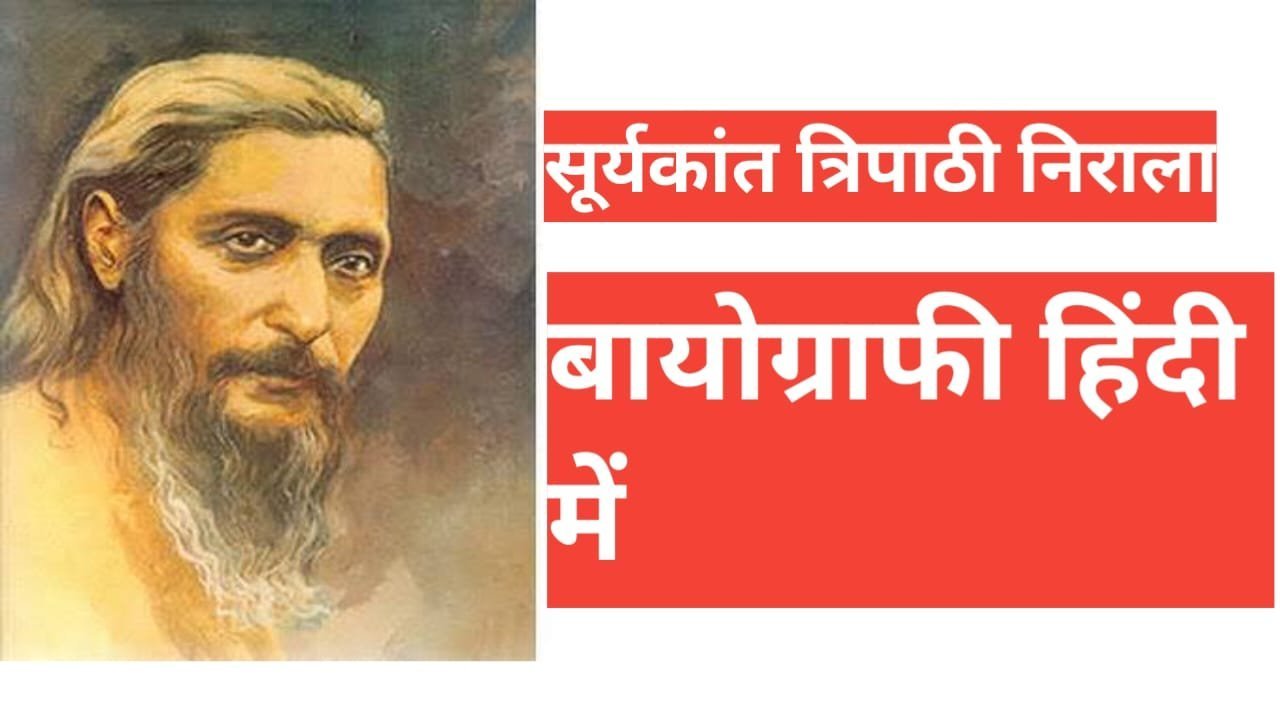 biography of suryakant tripathi nirala in hindi | सूर्यकांत त्रिपाठी ‘निराला’ की जीवनी biography of suryakant tripathi nirala in hindi