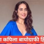 Kusha Kapila Biography in hindi | kusha kapila age | kusha kapila net worth Kusha Kapila Biography in hindi