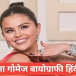 selena gomez biography in hindi | selena gomez net worth selena gomez biography in hindi