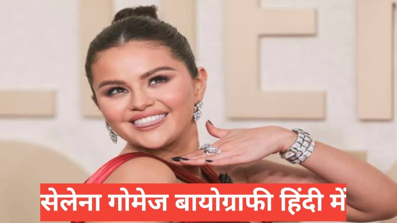 selena gomez biography in hindi | selena gomez net worth selena gomez biography in hindi